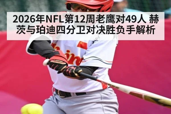 2026年NFL第12周老鹰对49人 赫茨与珀迪四分卫对决胜负手解析