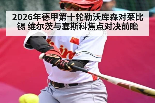 2026年德甲第十轮勒沃库森对莱比锡 维尔茨与塞斯科焦点对决前瞻